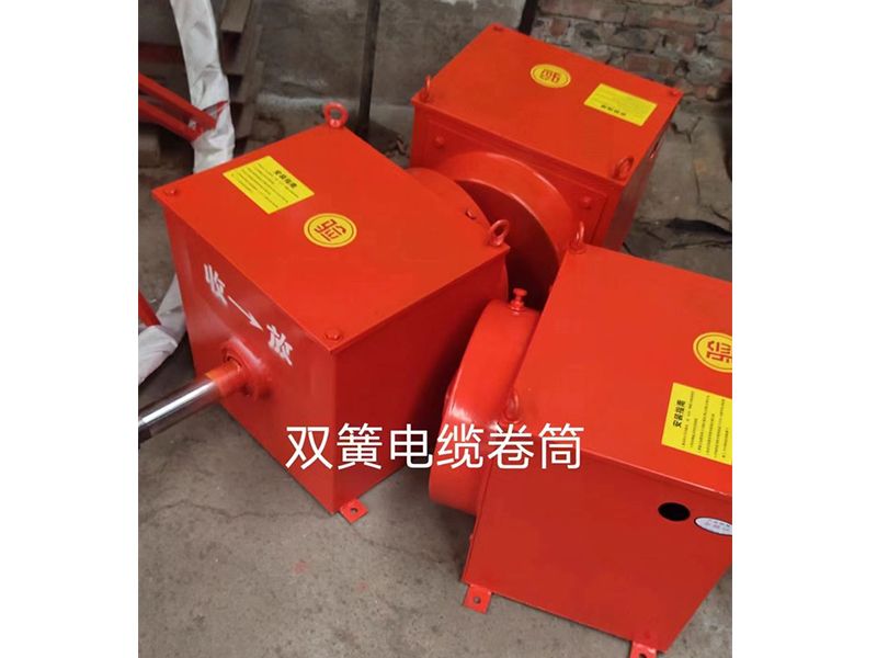 双簧电缆卷筒