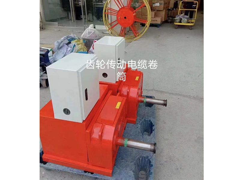 齿轮传动电缆卷筒